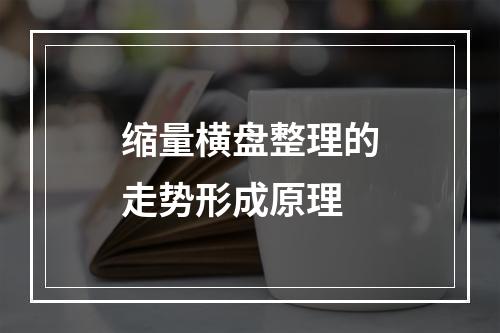 缩量横盘整理的走势形成原理