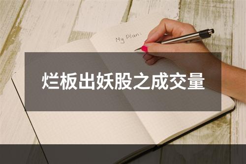 烂板出妖股之成交量