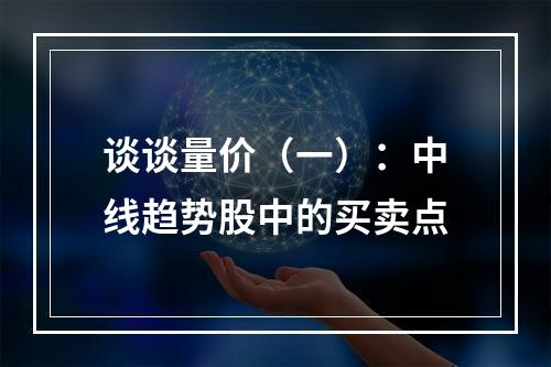 谈谈量价（一）：中线趋势股中的买卖点