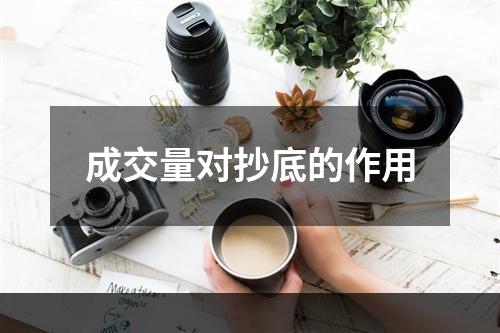 成交量对抄底的作用