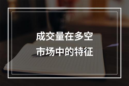 成交量在多空市场中的特征