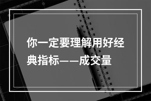 你一定要理解用好经典指标——成交量