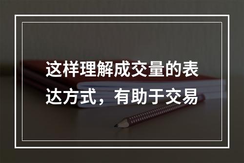 这样理解成交量的表达方式，有助于交易
