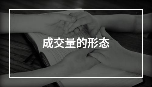 成交量的形态