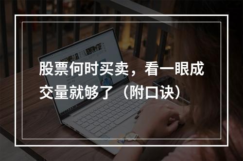 股票何时买卖，看一眼成交量就够了（附口诀）