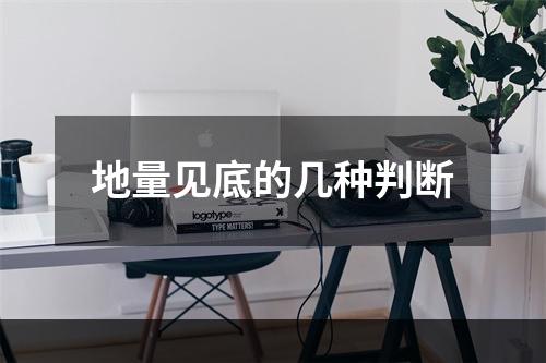 地量见底的几种判断