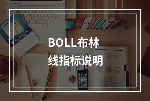 BOLL布林线指标说明