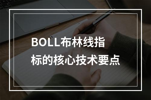 BOLL布林线指标的核心技术要点