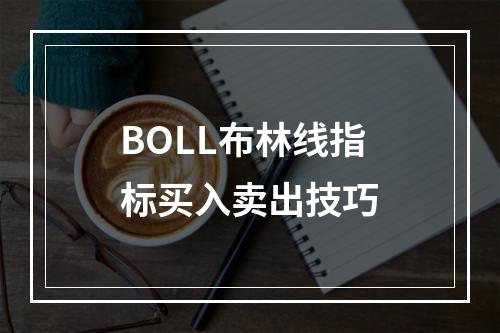 BOLL布林线指标买入卖出技巧