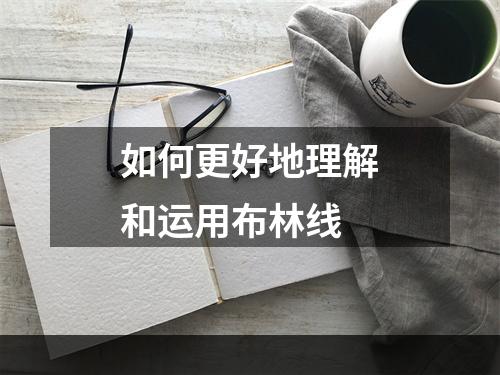 如何更好地理解和运用布林线