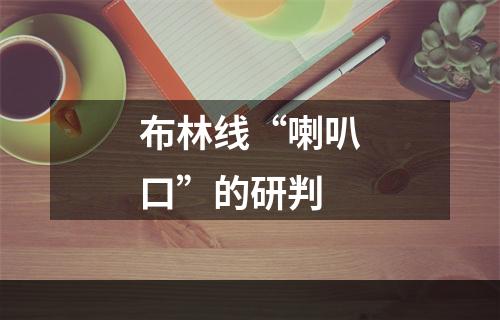 布林线“喇叭口”的研判