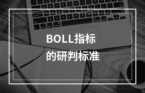 BOLL指标的研判标准