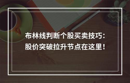 布林线判断个股买卖技巧：股价突破拉升节点在这里！