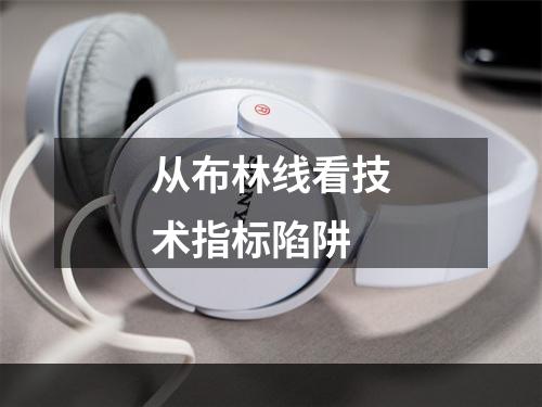 从布林线看技术指标陷阱