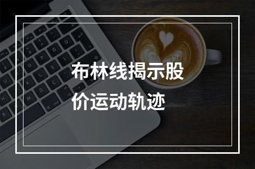 布林线揭示股价运动轨迹