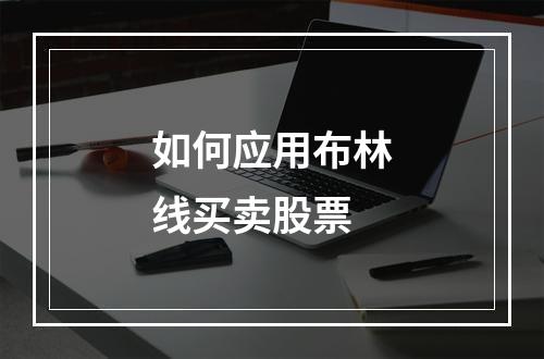 如何应用布林线买卖股票