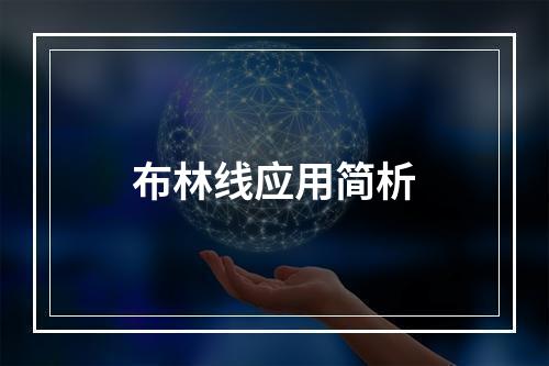 布林线应用简析