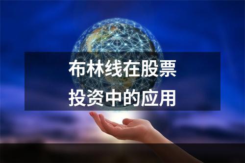 布林线在股票投资中的应用