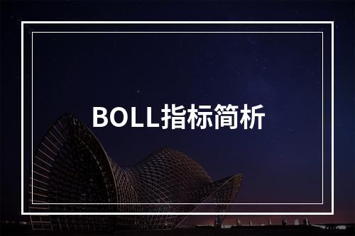 BOLL指标简析