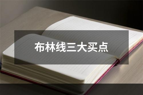布林线三大买点