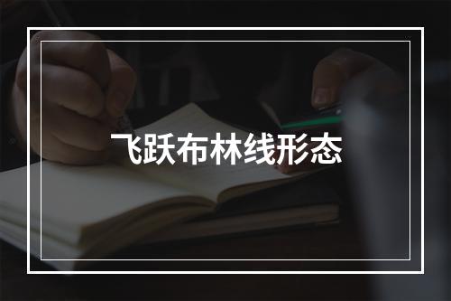 飞跃布林线形态