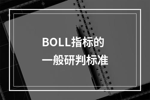 BOLL指标的一般研判标准