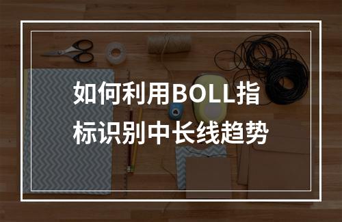 如何利用BOLL指标识别中长线趋势