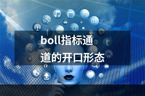 boll指标通道的开口形态