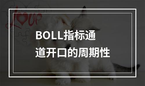 BOLL指标通道开口的周期性