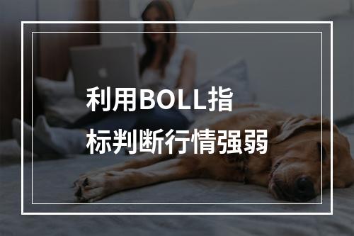 利用BOLL指标判断行情强弱