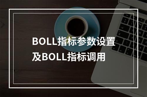 BOLL指标参数设置及BOLL指标调用