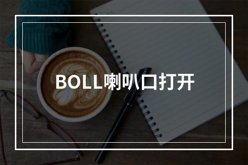 BOLL喇叭口打开