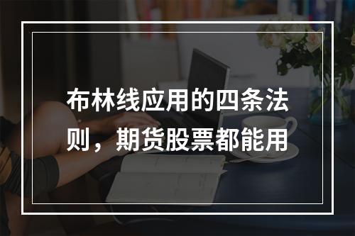 布林线应用的四条法则，期货股票都能用