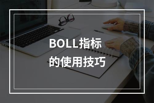 BOLL指标的使用技巧