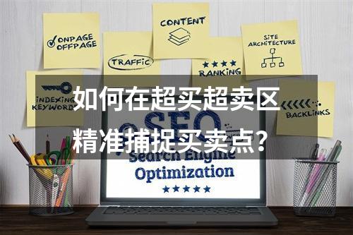如何在超买超卖区精准捕捉买卖点？