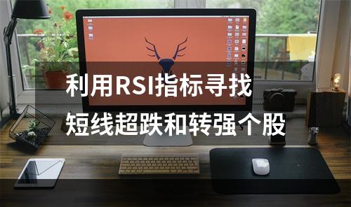 利用RSI指标寻找短线超跌和转强个股