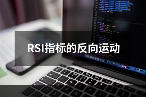 RSI指标的反向运动