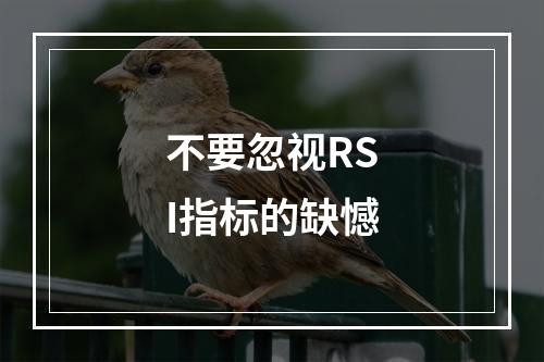 不要忽视RSI指标的缺憾