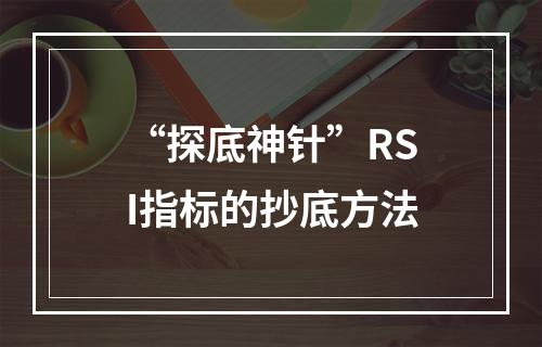 “探底神针”RSI指标的抄底方法