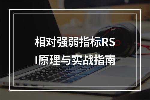 相对强弱指标RSI原理与实战指南