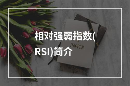 相对强弱指数(RSI)简介