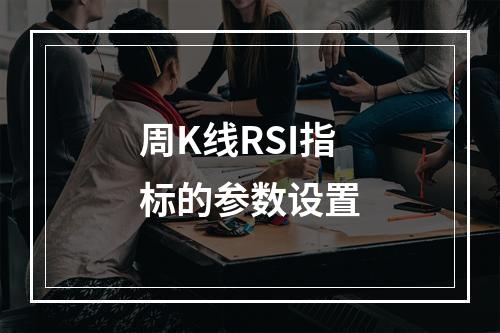 周K线RSI指标的参数设置