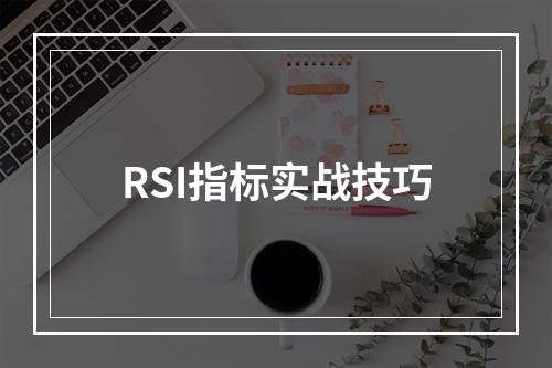 RSI指标实战技巧