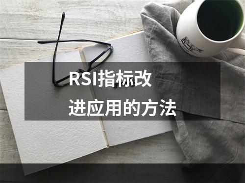 RSI指标改进应用的方法