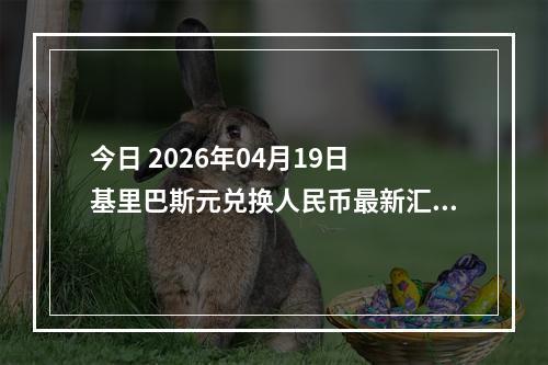 今日 2026年04月19日 基里巴斯元兑换人民币最新汇率行情