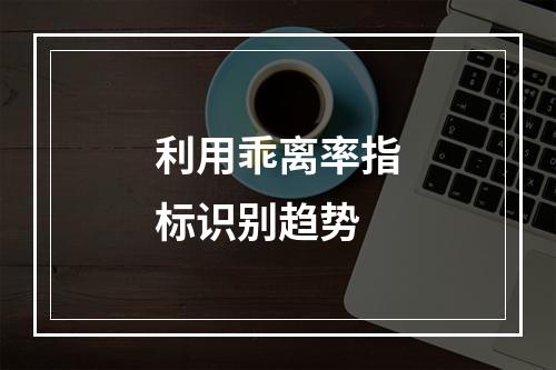 利用乖离率指标识别趋势