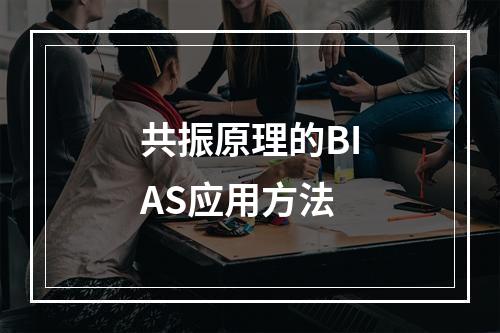 共振原理的BIAS应用方法