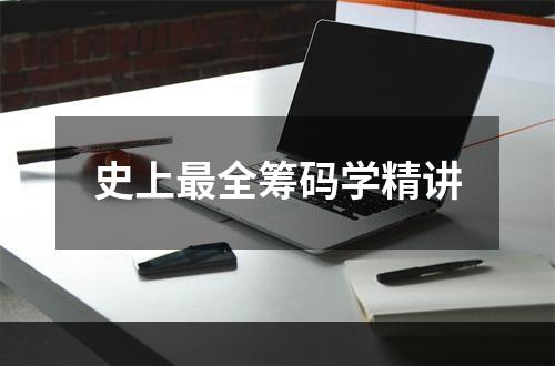 史上最全筹码学精讲