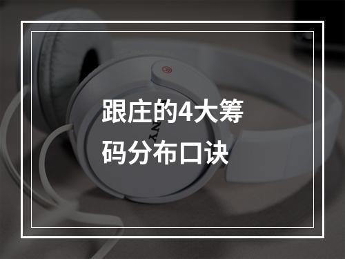 跟庄的4大筹码分布口诀