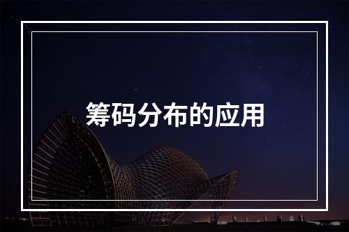 筹码分布的应用